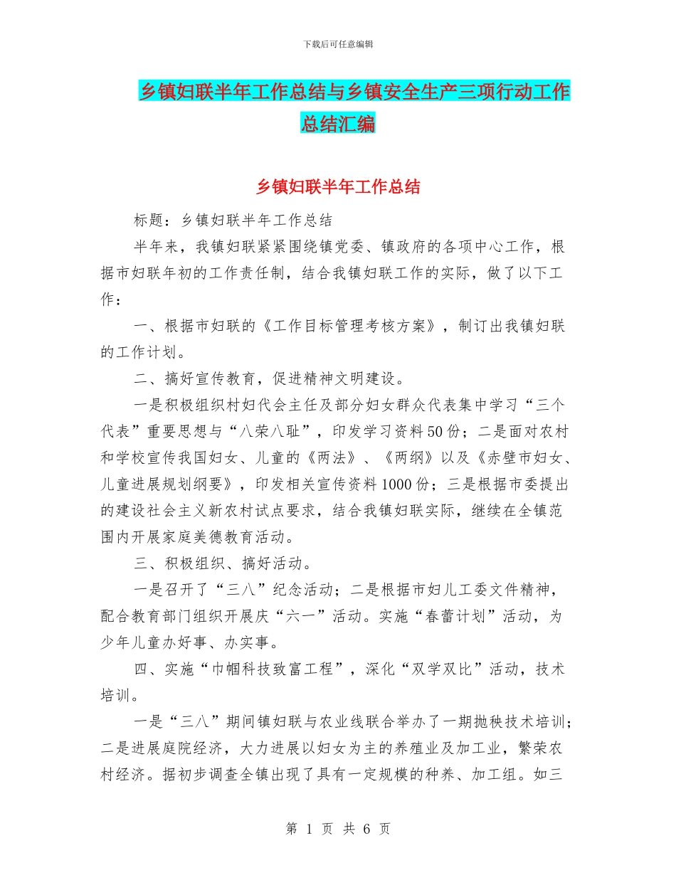乡镇妇联半年工作总结与乡镇安全生产三项行动工作总结汇编_第1页
