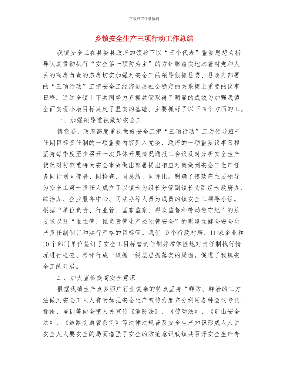 乡镇妇联半年工作总结与乡镇安全生产三项行动工作总结汇编_第3页