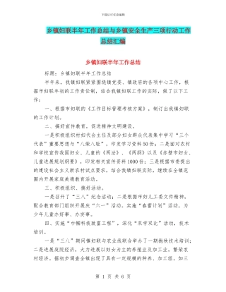 乡镇妇联半年工作总结与乡镇安全生产三项行动工作总结汇编