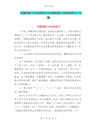 乡镇妇联工作总结范文与乡镇妇联工作总结范文1汇编