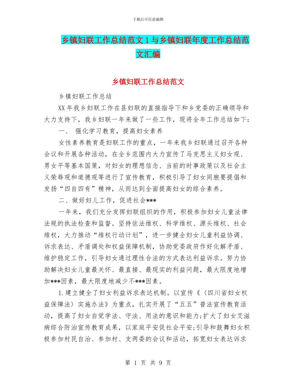 乡镇妇联工作总结范文1与乡镇妇联年度工作总结范文汇编_第1页