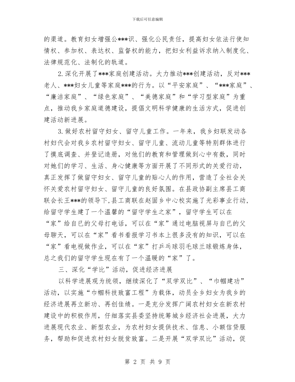 乡镇妇联工作总结范文1与乡镇妇联年度工作总结范文汇编_第2页