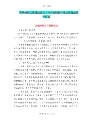 乡镇妇联工作总结范文1与乡镇妇联年度工作总结范文汇编