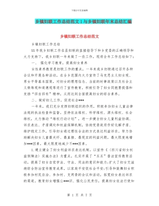 乡镇妇联工作总结范文1与乡镇妇联年末总结汇编