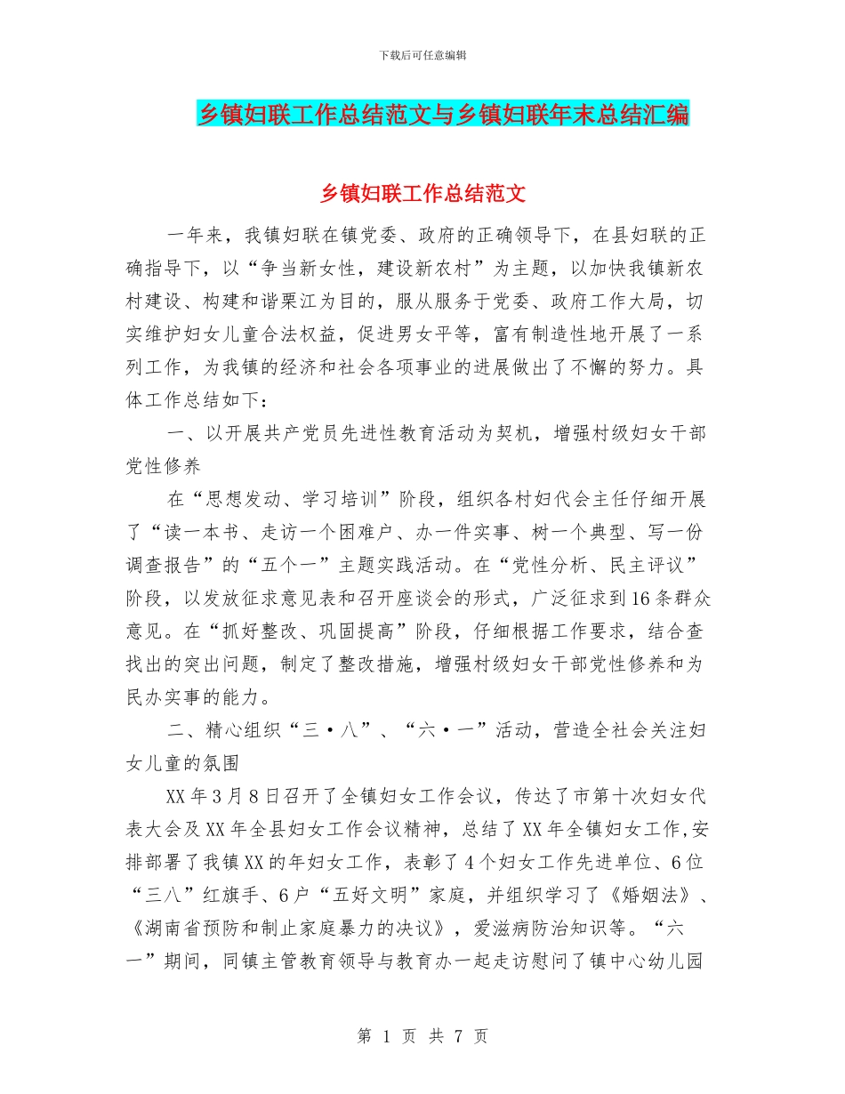 乡镇妇联工作总结范文与乡镇妇联年末总结汇编_第1页