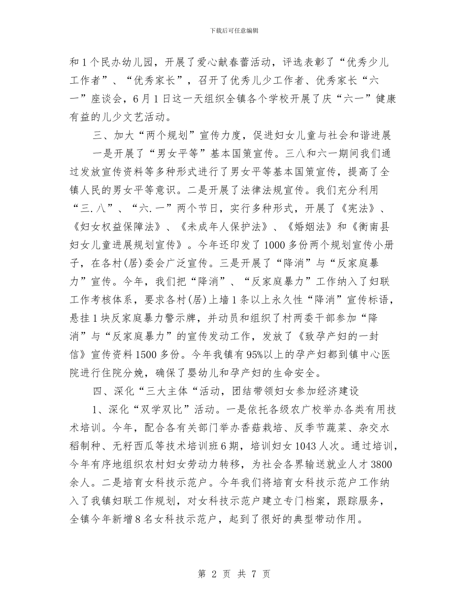 乡镇妇联工作总结范文与乡镇妇联年末总结汇编_第2页