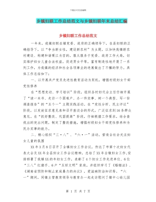 乡镇妇联工作总结范文与乡镇妇联年末总结汇编