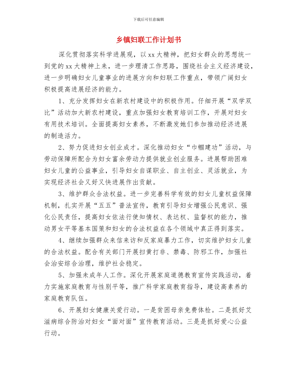 乡镇妇联工作计划2024年度与乡镇妇联工作计划书汇编_第3页