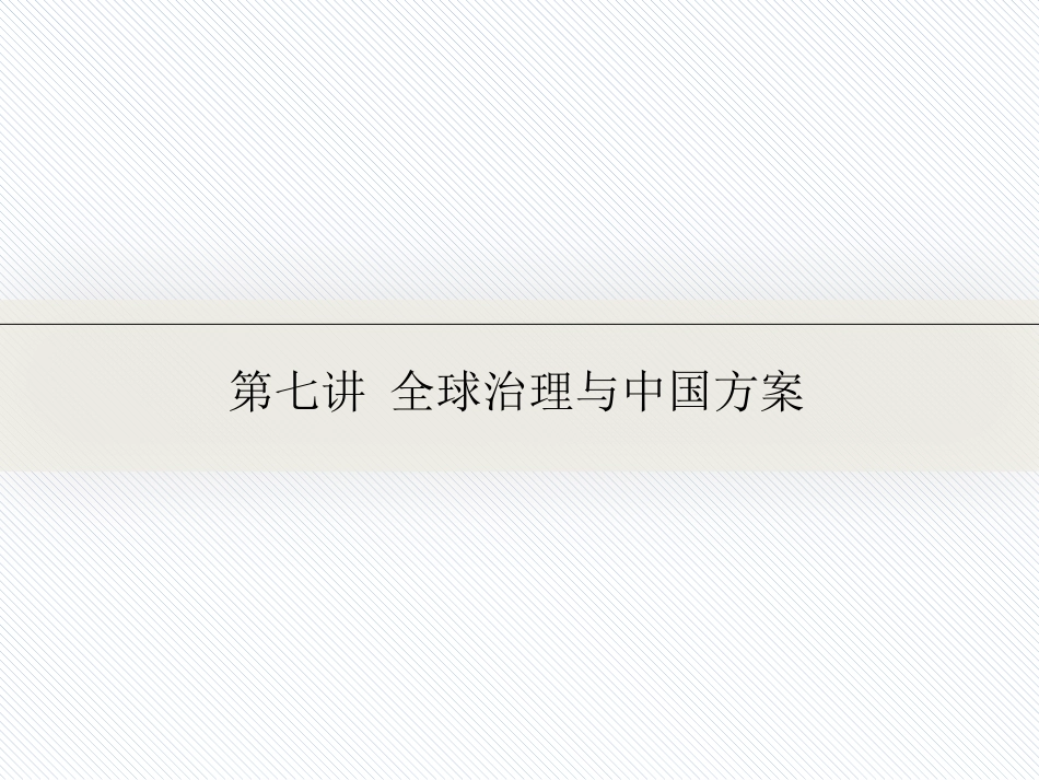 第七讲 全球治理与中国方案_第1页