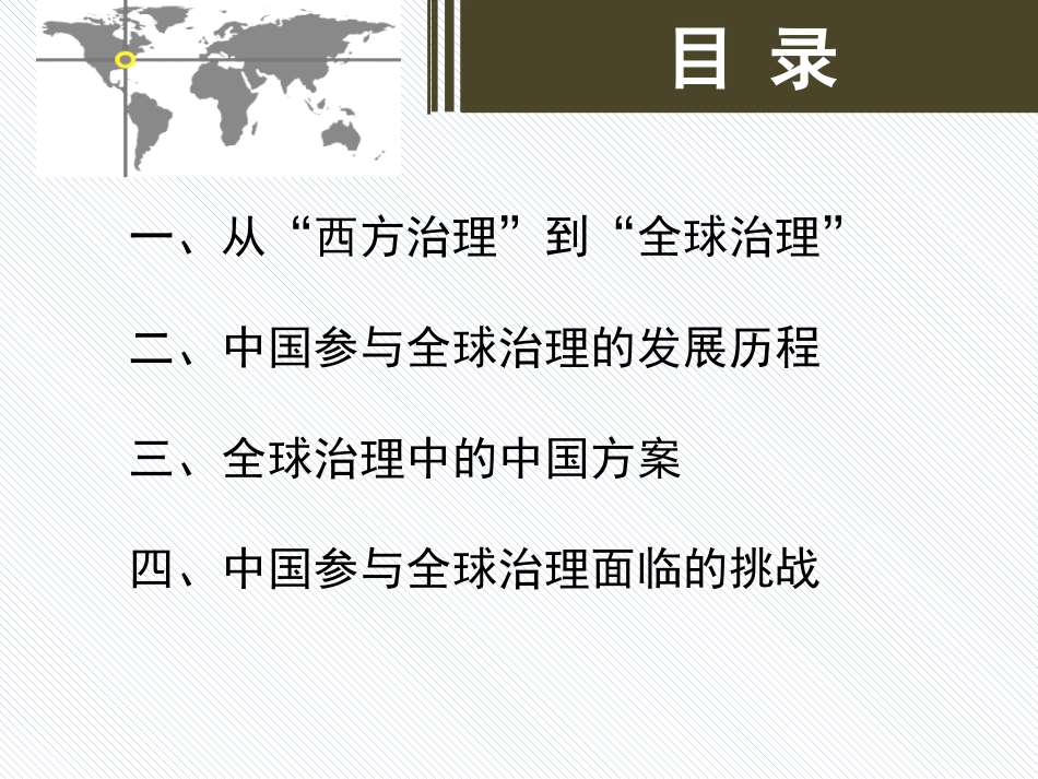 第七讲 全球治理与中国方案_第2页