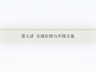 第七讲 全球治理与中国方案