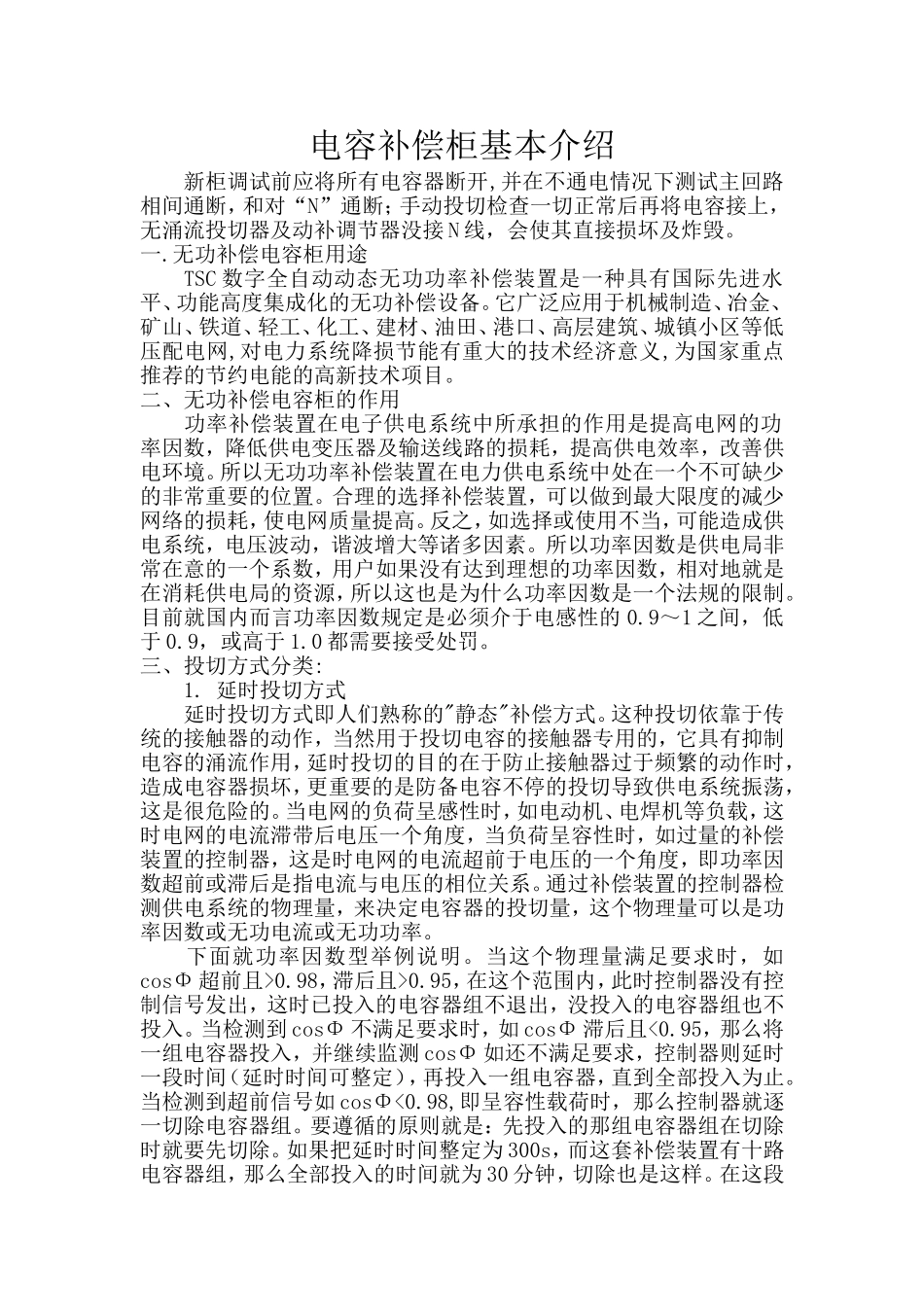 电容补偿柜常见故障及排除措施_第1页