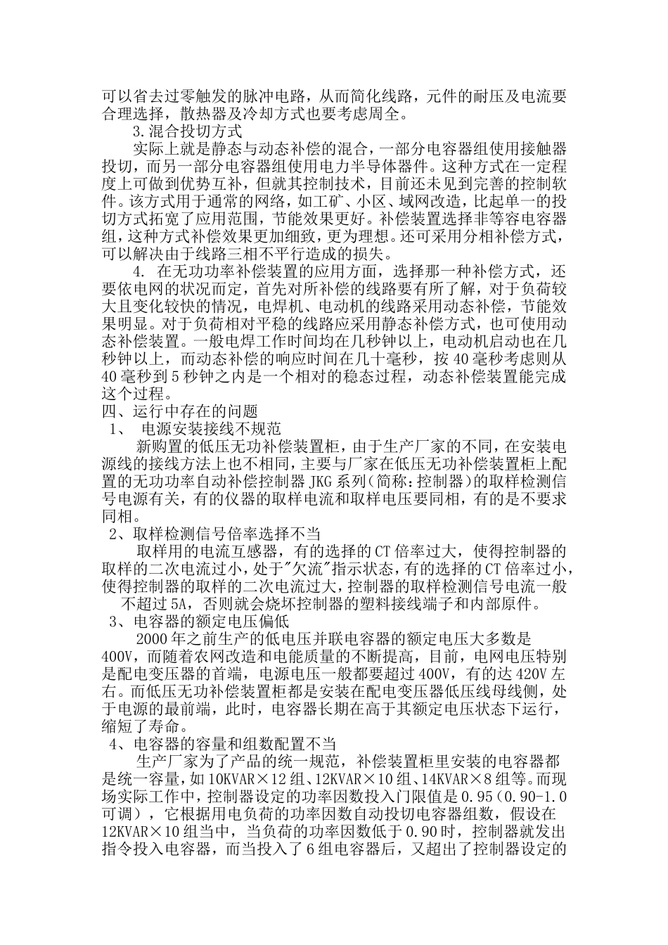 电容补偿柜常见故障及排除措施_第3页
