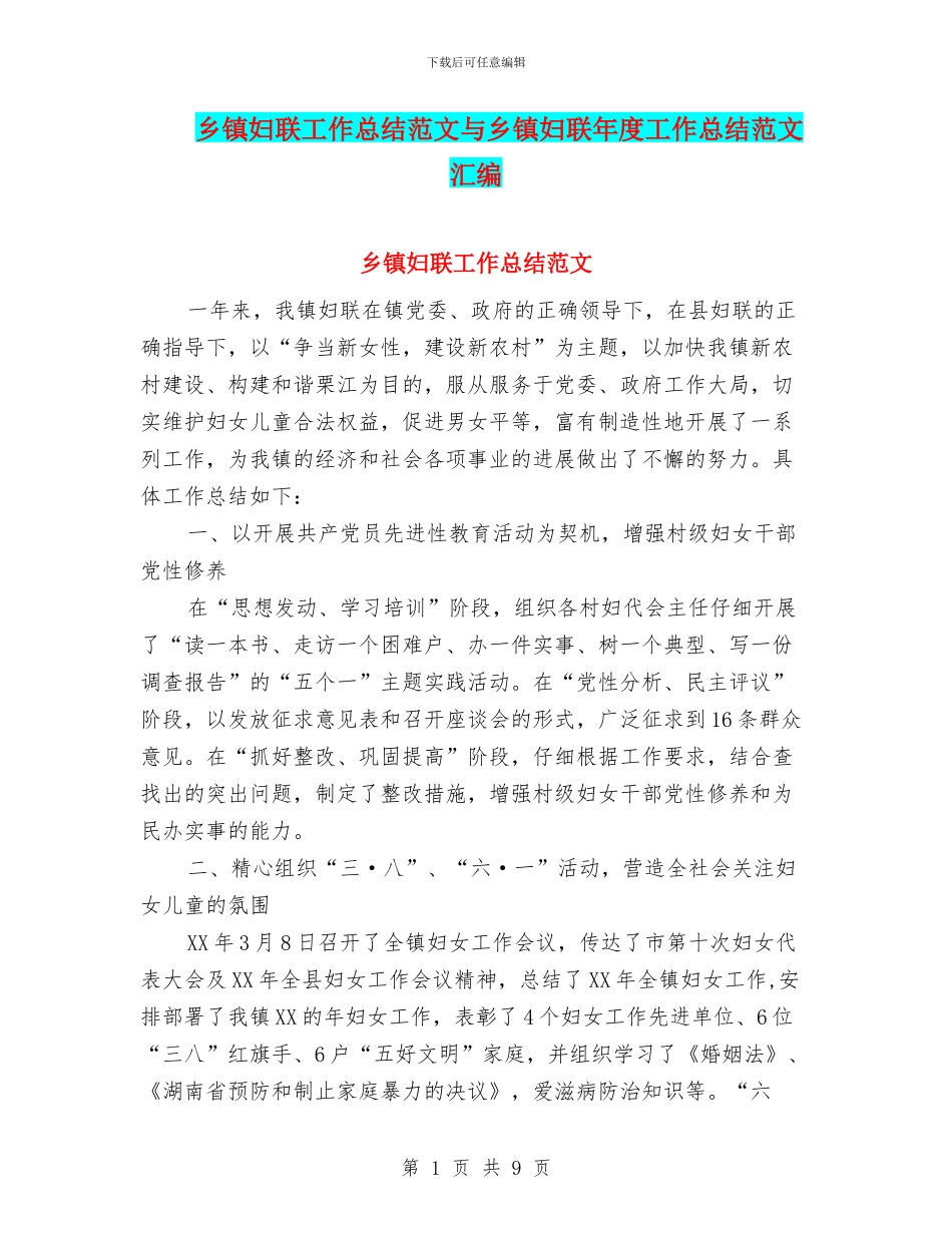 乡镇妇联工作总结范文与乡镇妇联年度工作总结范文汇编_第1页