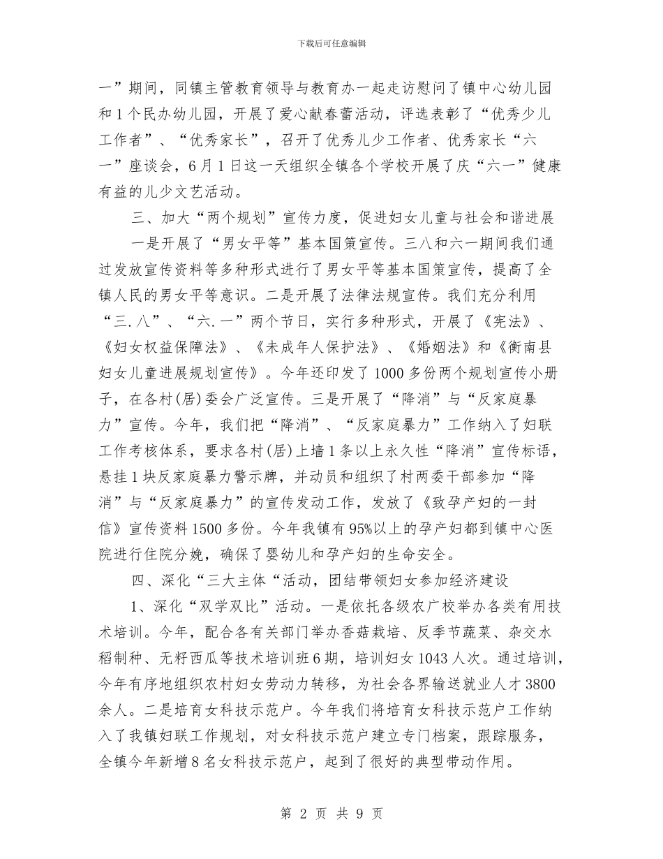 乡镇妇联工作总结范文与乡镇妇联年度工作总结范文汇编_第2页