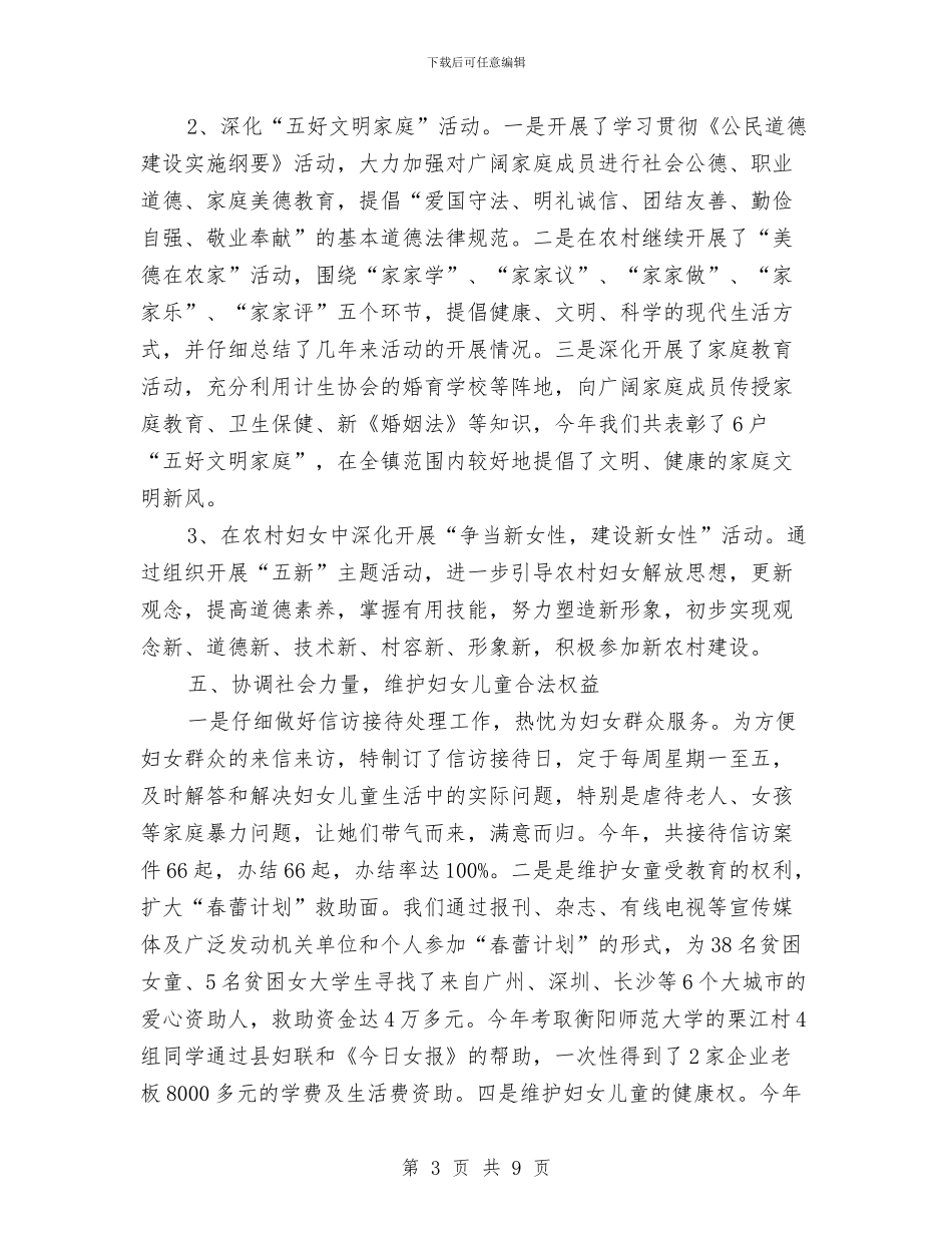 乡镇妇联工作总结范文与乡镇妇联年度工作总结范文汇编_第3页