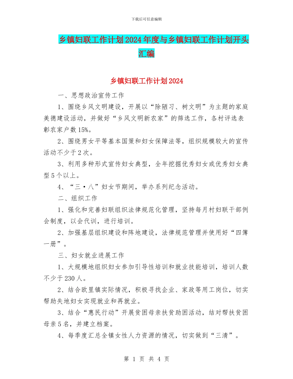 乡镇妇联工作计划2024年度与乡镇妇联工作计划开头汇编_第1页
