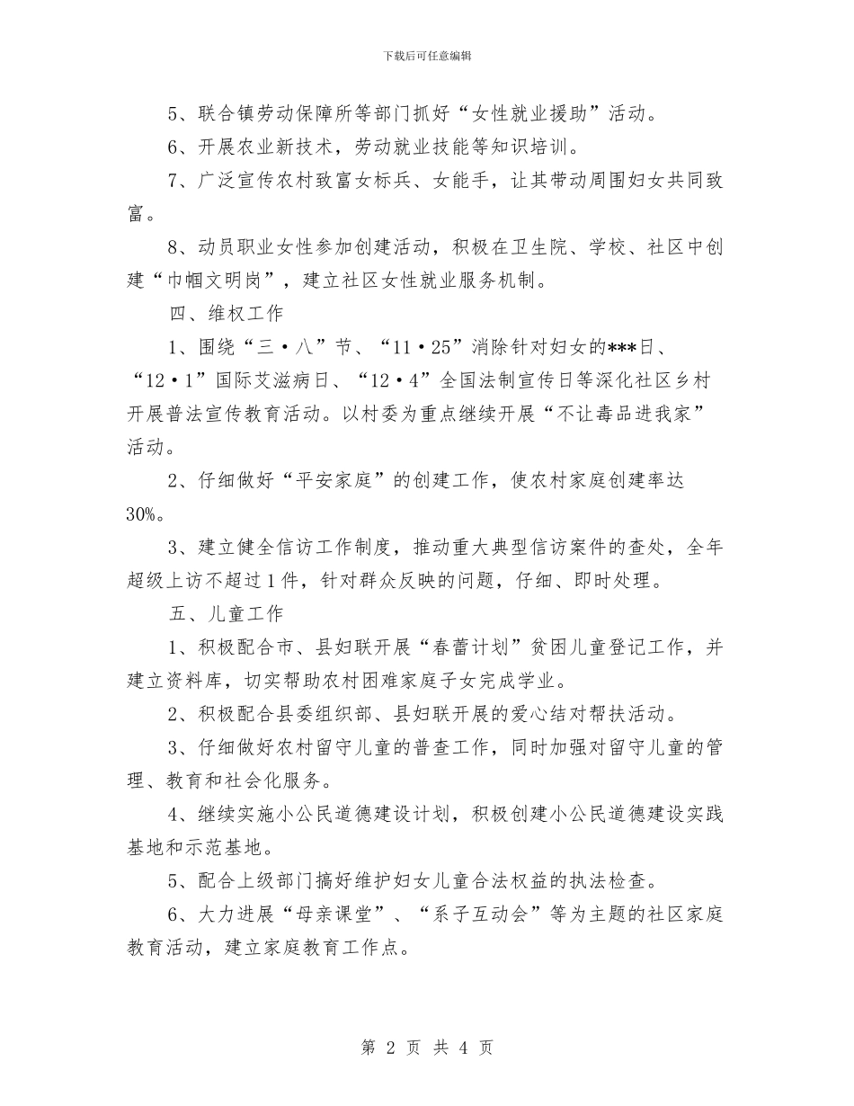 乡镇妇联工作计划2024年度与乡镇妇联工作计划开头汇编_第2页