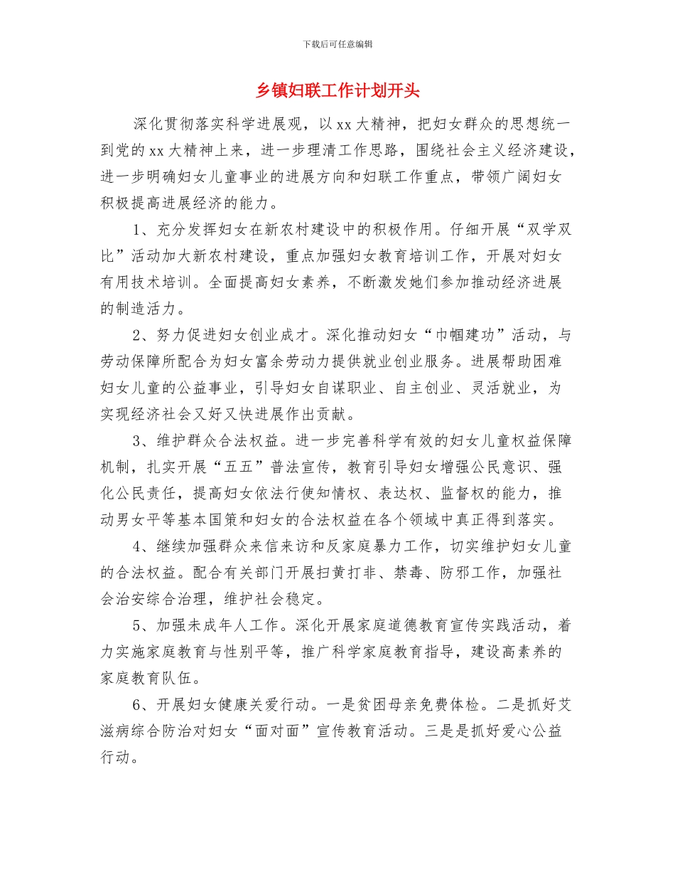 乡镇妇联工作计划2024年度与乡镇妇联工作计划开头汇编_第3页