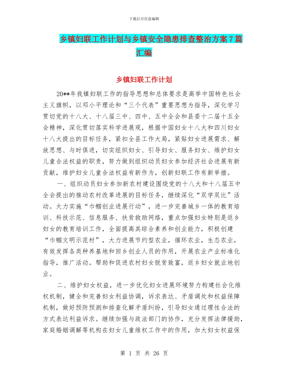 乡镇妇联工作计划与乡镇安全隐患排查整治方案7篇汇编_第1页
