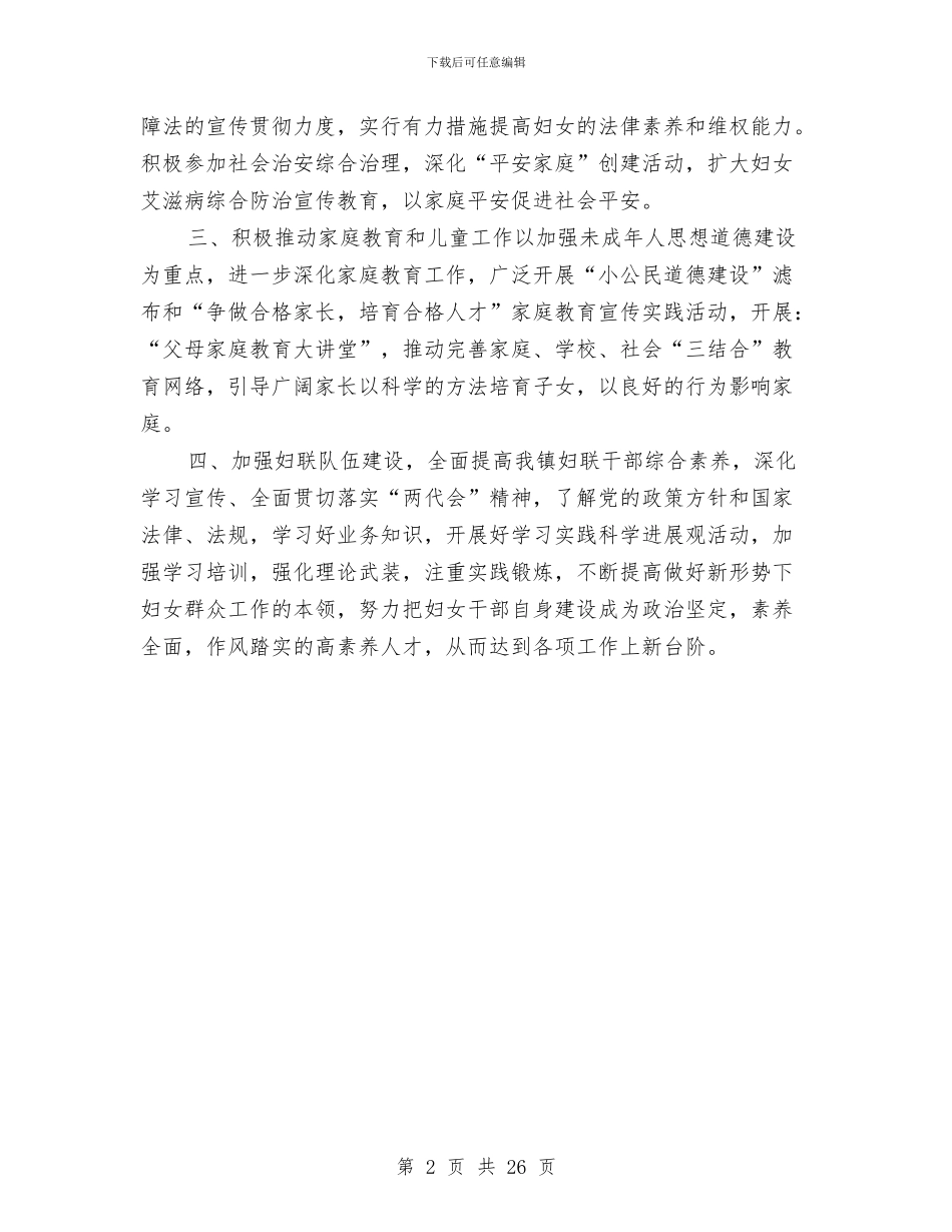 乡镇妇联工作计划与乡镇安全隐患排查整治方案7篇汇编_第2页