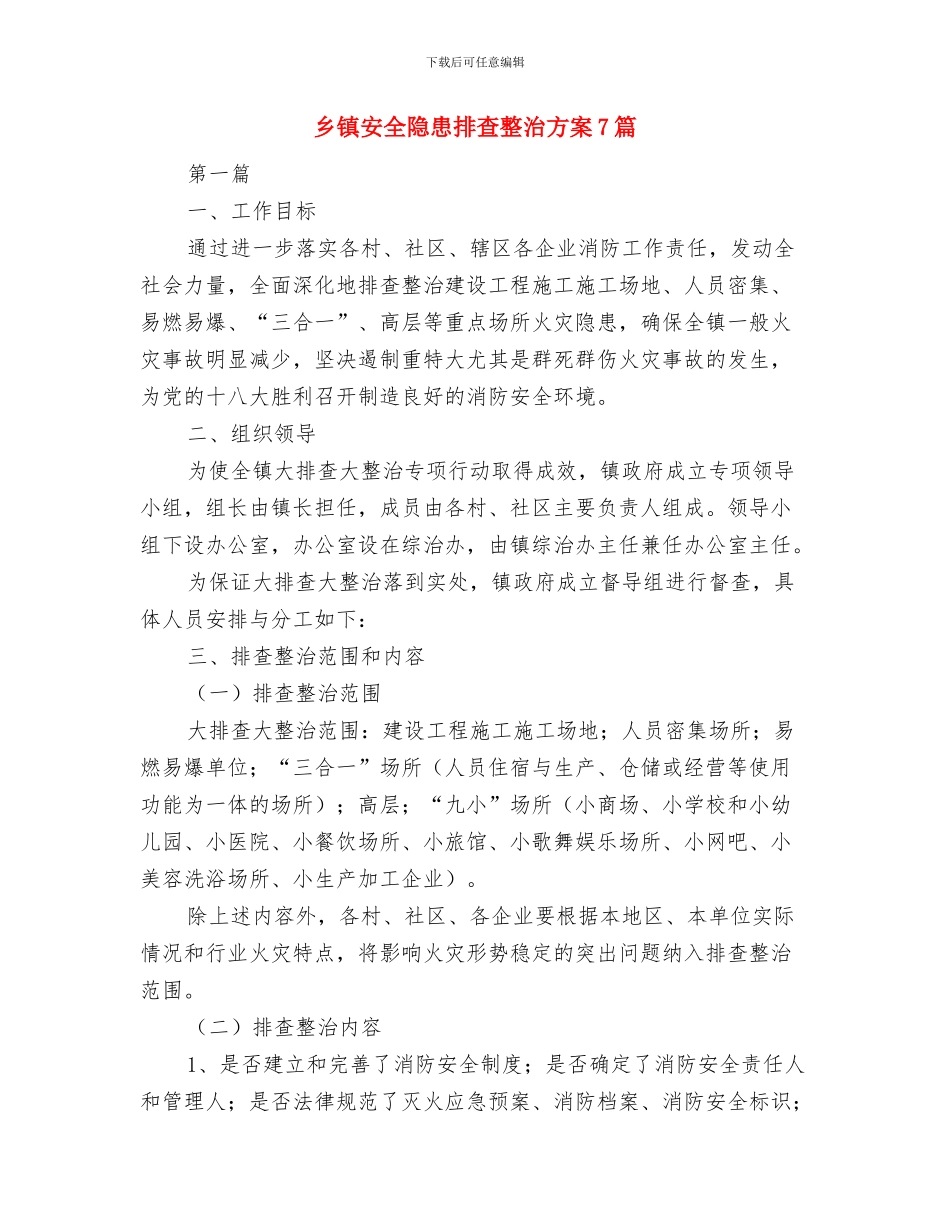 乡镇妇联工作计划与乡镇安全隐患排查整治方案7篇汇编_第3页