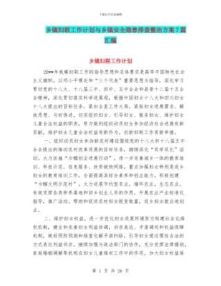乡镇妇联工作计划与乡镇安全隐患排查整治方案7篇汇编