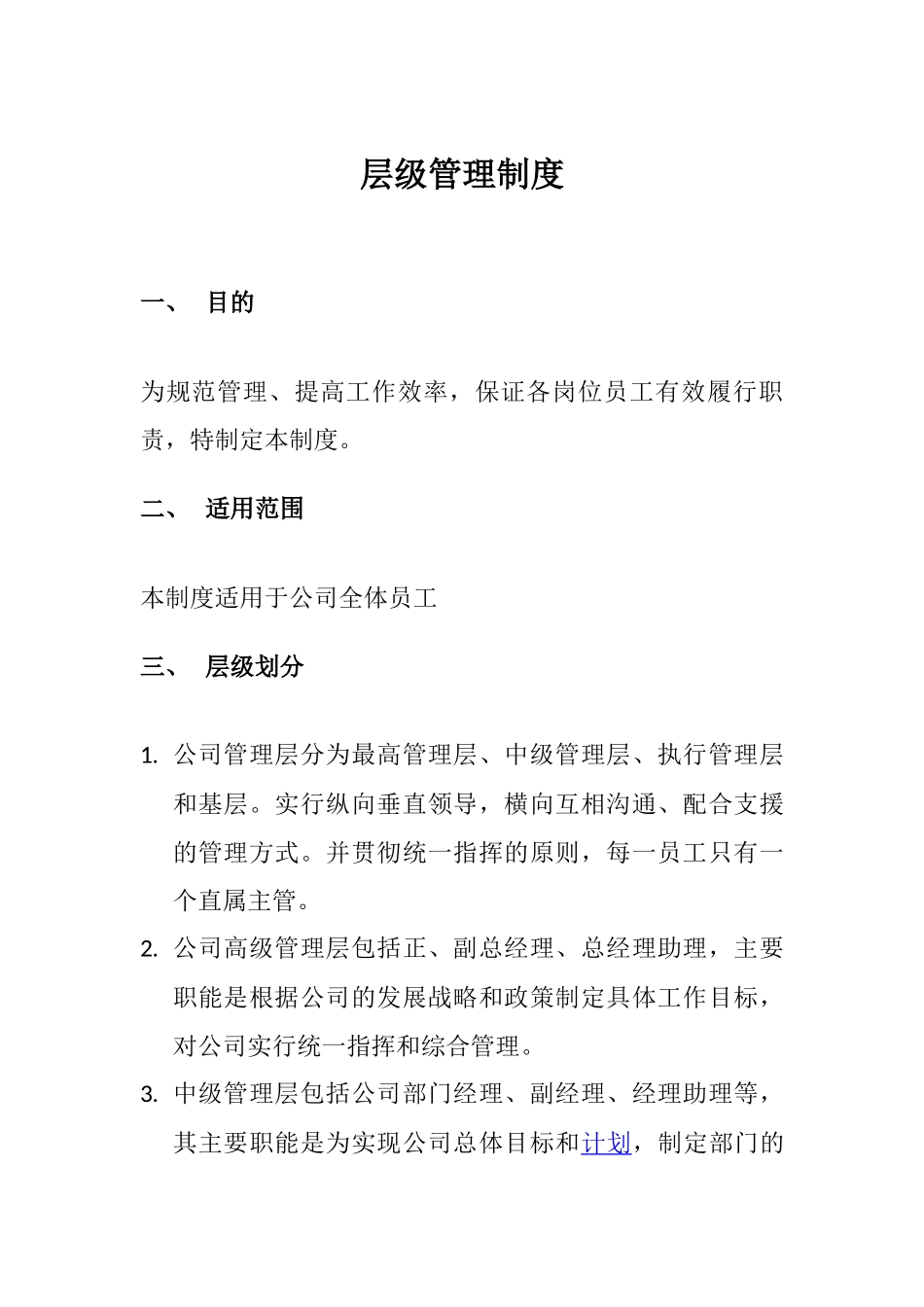 层级管理制度_第1页