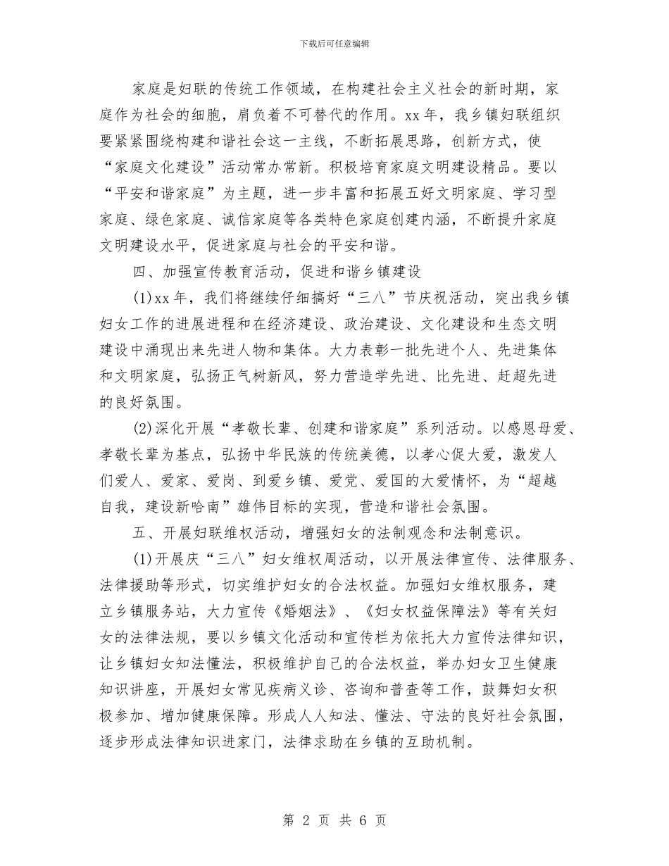 乡镇妇联工作计划与乡镇妇联工作计划2024汇编_第2页