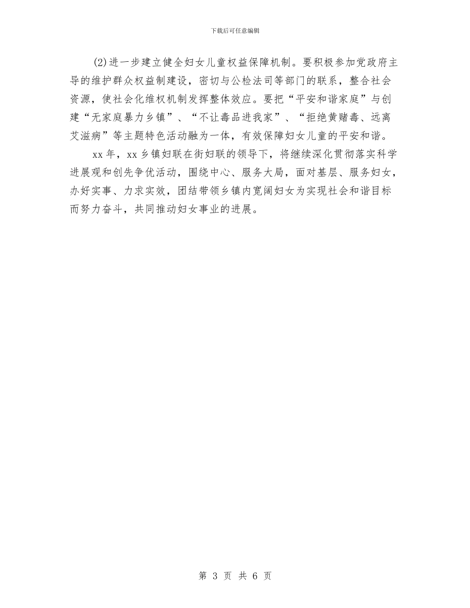 乡镇妇联工作计划与乡镇妇联工作计划2024汇编_第3页