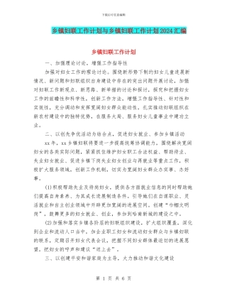 乡镇妇联工作计划与乡镇妇联工作计划2024汇编