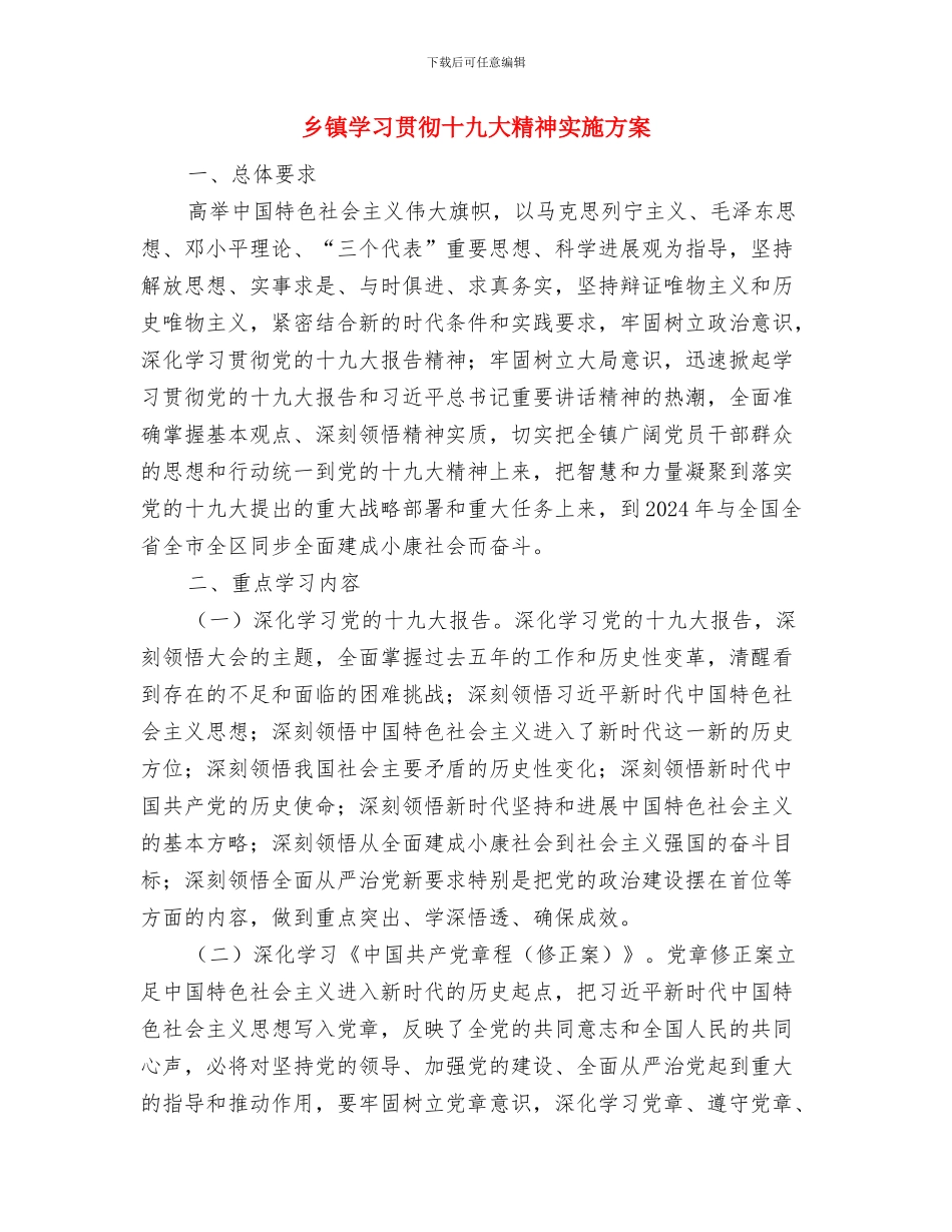 乡镇妇联工作计划与乡镇学习贯彻十九大精神实施方案汇编_第3页