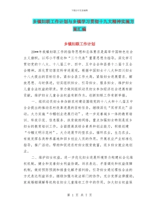 乡镇妇联工作计划与乡镇学习贯彻十九大精神实施方案汇编