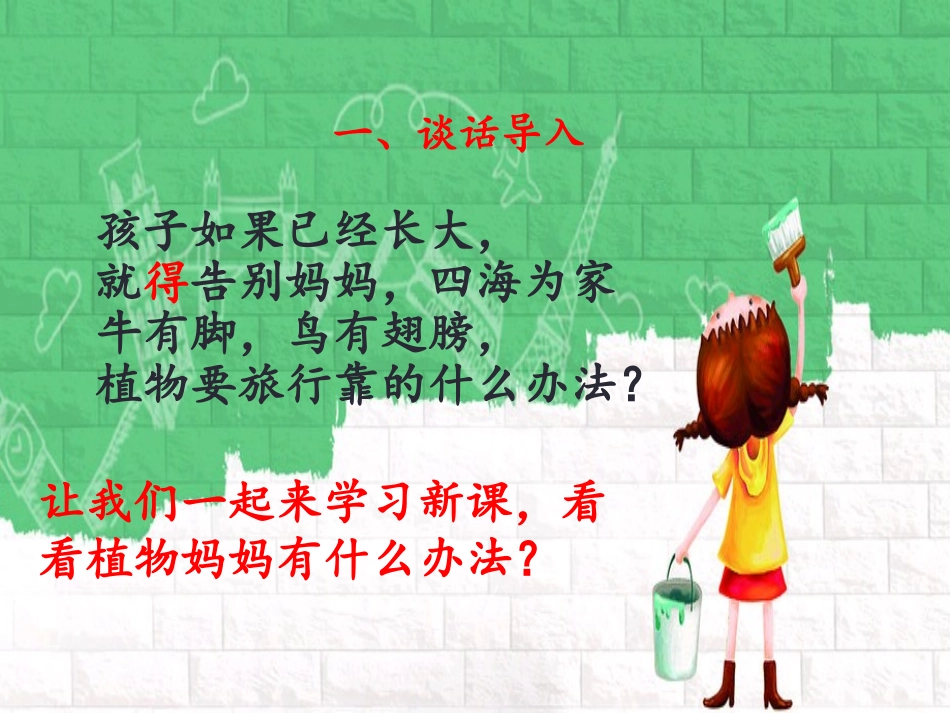 部编本二年级上册语文《植物妈妈有办法》_第3页