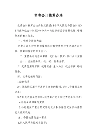 党费会计核算办法