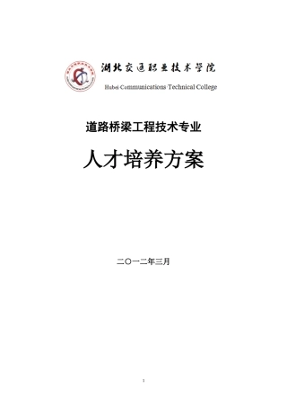 道路桥梁工程技术专业人才培养方案