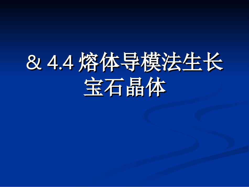 第四章 熔体中的晶体生长技术(熔体导模法)_第1页