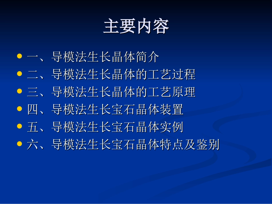 第四章 熔体中的晶体生长技术(熔体导模法)_第2页