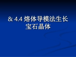 第四章 熔体中的晶体生长技术(熔体导模法)