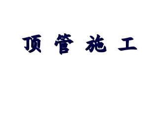 顶管施工详解