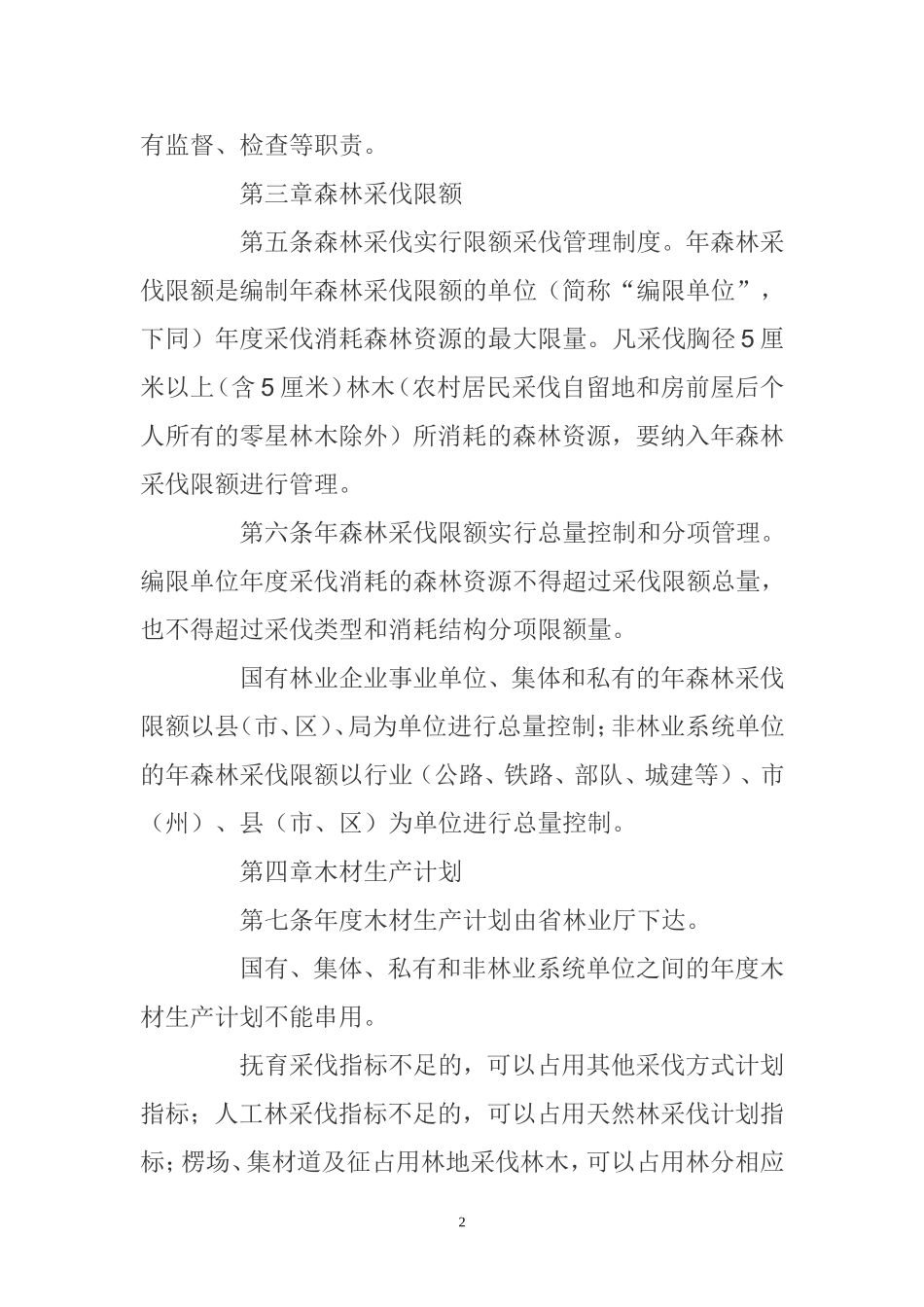 采伐管理办法_第2页
