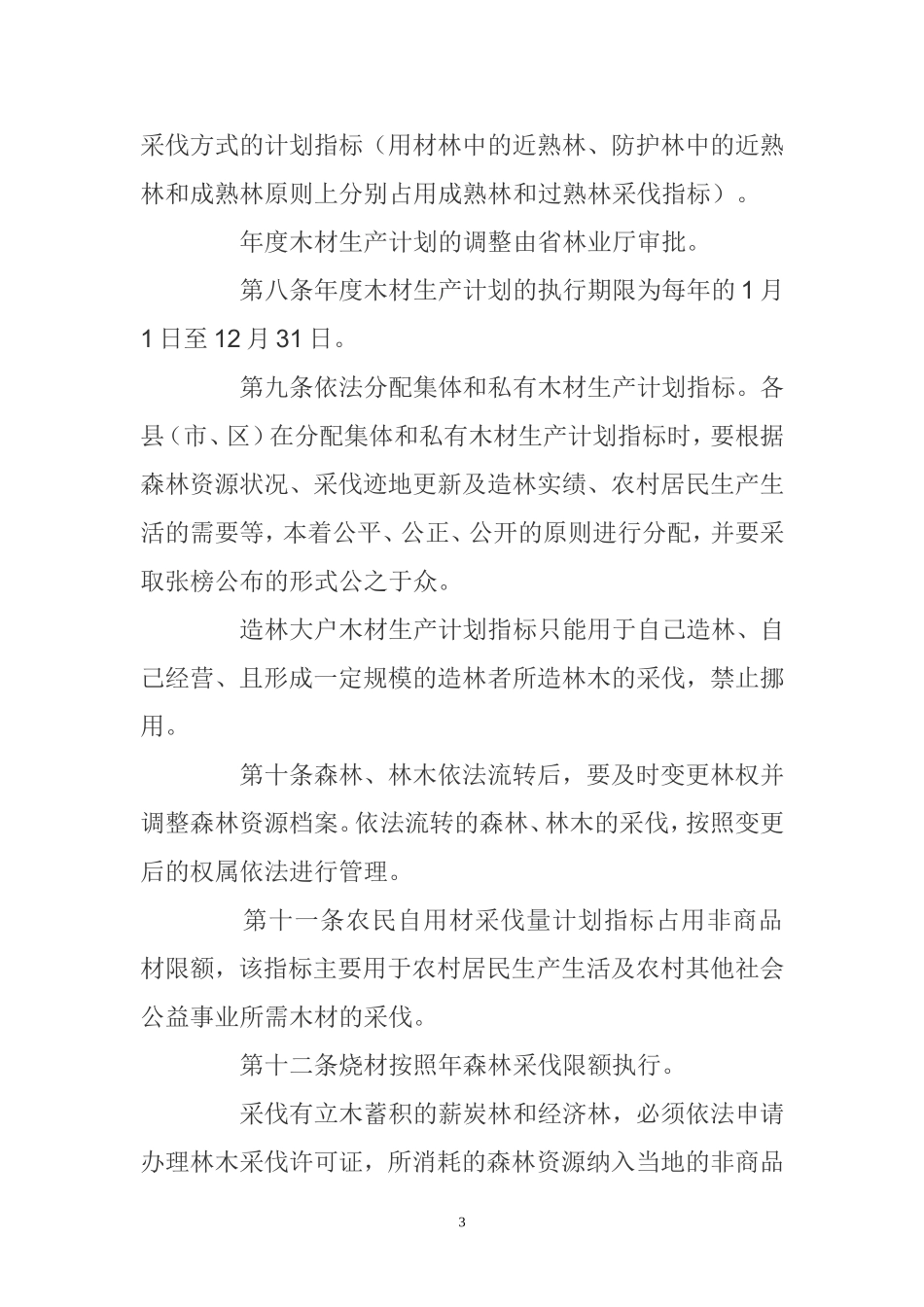 采伐管理办法_第3页