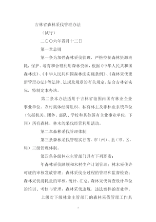 采伐管理办法