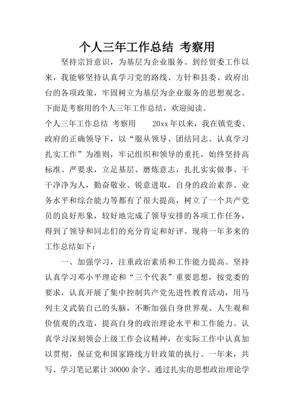 个人三年工作总结 考察用_第1页