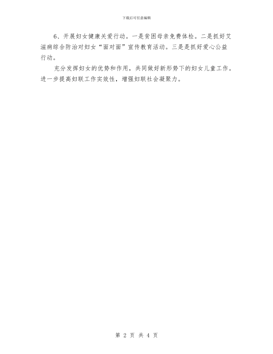 乡镇妇联工作计划报告2024与乡镇妇联工作计划结尾汇编_第2页