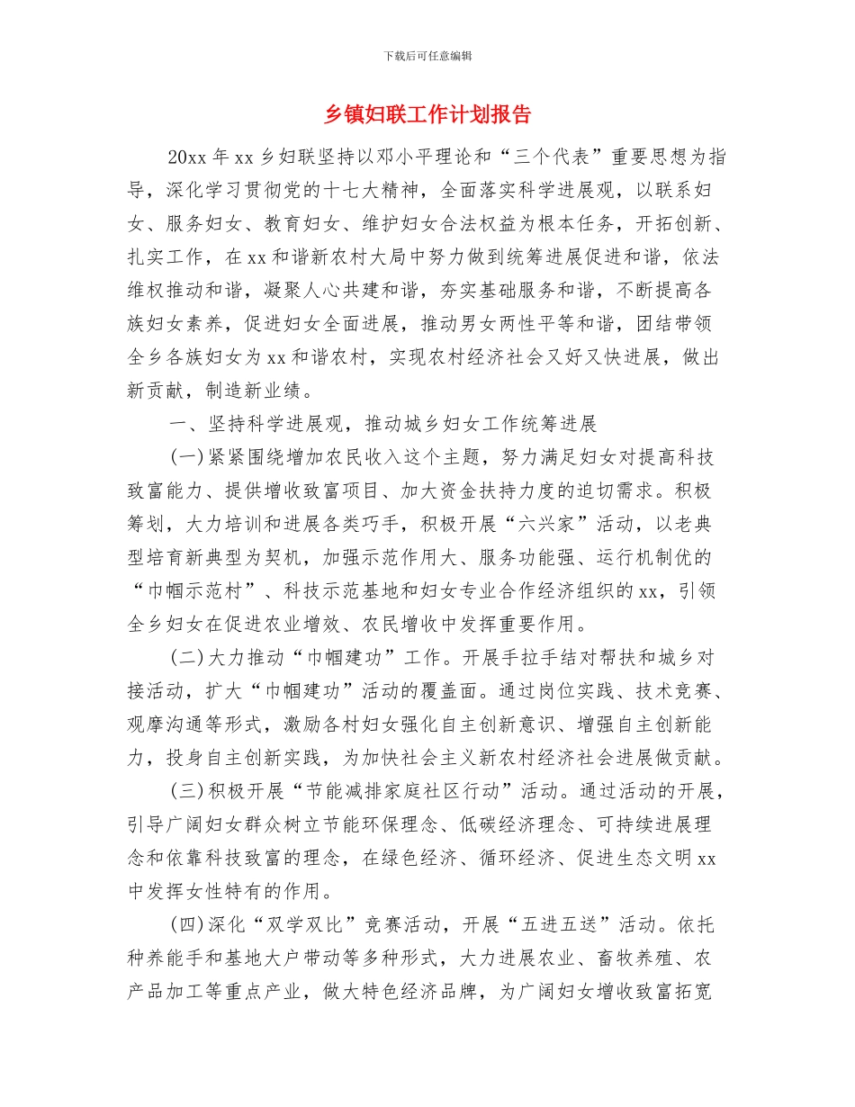乡镇妇联工作计划书与乡镇妇联工作计划报告汇编_第3页