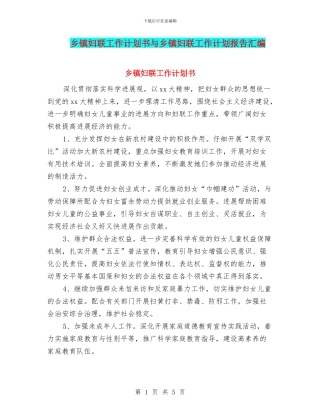 乡镇妇联工作计划书与乡镇妇联工作计划报告汇编