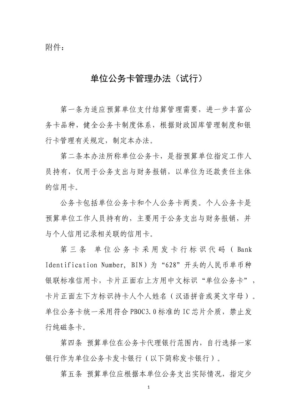 单位公务卡管理办法_第1页