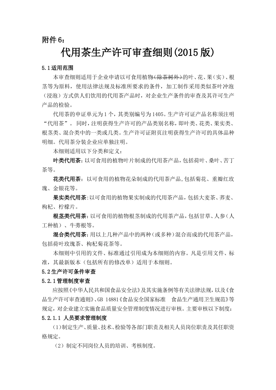 代用茶生产许可审查细则(2015版)_第1页