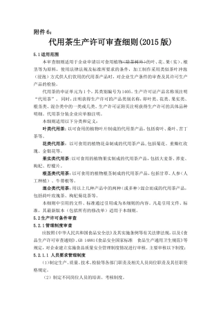 代用茶生产许可审查细则(2015版)